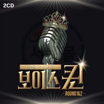 2CD 당신이 바로 보이스퀸-MBN 인기가요 최성은 조엘라 정수연 이도희 전영랑 이미리 나예원 강유진 안소정