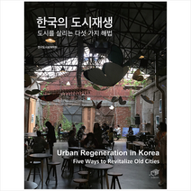 한국의 도시재생 + 미니수첩 증정, 한국도시설계학회, 대가
