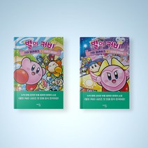 별의 커비 스타 얼라이즈 동화책 1-2권 선택구매 어린이 동화책, 별의 커비 스타 얼라이즈 1권
