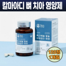 쌀마그네슘 칼슘 비타민D 아연 마칼디아 눈떨림 뼈 치아 임산부 예비맘 청소년 갱년기 영양제 유기농 과일 야채분말 120정