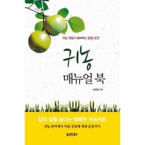 웅진북센 귀농 매뉴얼 북, One color | One Size, 9788994035239