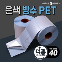 1% 더 롤라벨 은색 방수라벨지 바코드라벨 냉동 냉장 물류 제품표기 (은무데드롱/40mm지관), 1롤