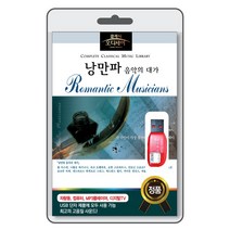 (정품 음악USB) [클래식 오디세이] 낭만파 35곡 수록