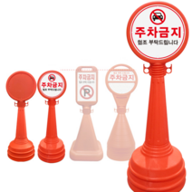 SJ 원형오뚜기S 주차금지 표지판 원형오뚜기 조립식 안내판, 원형오뚜기S-인쇄-내용변경