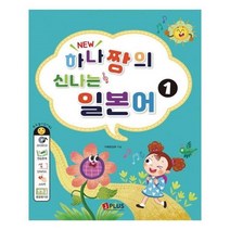 유니오니아시아 New 하나짱의 신나는 일본어 1