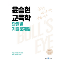 2023 윤승현 교육학 단원별 기출문제집 + 미니수첩 증정, 메가스터디교육(공무원)