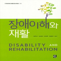 NSB9788958097181 새책-스테이책터 [장애이해와 재활] ---정민사-정연수 외 지음 한국장애인재활상담사협회 엮음-사회복지학-20190530, 장애이해와 재활