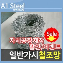 50M 가시철조망 울타리 휀스 펜스 아연도금 멧돼지방지, 1개