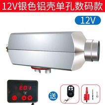 이동식 무시동히터 12V 기본 펌프 장착 차량용 캠핑 온풍기, 12V+알루미늄단일구멍(디지털+원격제어)
