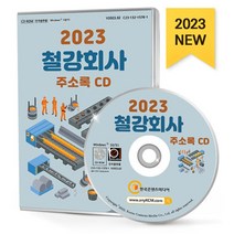 2023 철강회사 주소록 CD : 1차금속제조 금속가공 금형제작 도금 절삭·절곡가공 제철·제강업 철강압연·압출·연신제조 철강제조 철근공사 철..., 한국콘텐츠미디어 저, 한국콘텐츠미디어