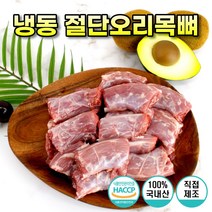 국내산 냉동 손질 절단 생 오리 목 뼈 간식 오리목뼈 대용량 1kg 2kg 5kg 10kg, 절단오리목뼈2kg