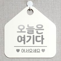 제제데코 안내판 오픈클로즈 와이파이 부재중 외출중 영업시간 휴무 팻말 안내표지판 문패 제작 108오늘은여기다 오각20cm, 108오늘은여기다 오각형 단면(포맥스 화이트+문구 실버헤어), 1개