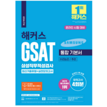 2023 해커스 GSAT 삼성직무적성검사 통합 기본서 최신기출유형+실전모의고사 (수리논리추리), 분철안함
