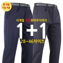 1+1 봄 여름 가을 겨울 빅위그 고급무지바지 등산바지 작업복 사계절 원턱 기본 팬츠