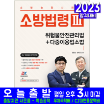 소방승진 위험물안전관리법 다중이용업소법 소방법령 책 교재 예문사 시험