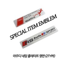 아우디 아트스포츠몰 사각명판 콰트로 RS 엠블럼 네임 플레이트 차량용, 02.RS SPORT