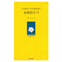 독자들이 가장 좋아하는 용혜원의 시:, 나무생각, 용혜원