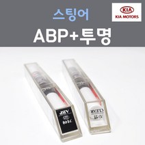 순정품 기아 스팅어 ABP 오로라블랙펄 붓펜 221 + 투명마감용붓펜 자동차 차량용 카 페인트, 2개, 8ml