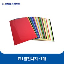 열전사지 PU 낱장판매 의류용 열전사필름 티셔츠스티커, 2화이트