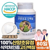 씹어먹는 단백질정 알약 형태 프로틴츄어블 노인단백질보충제 산양유 초유 단백질 100% 식약청 인정 프리미엄 미국산 초유 콜로스트럼 태블릿 고단백 음식 초유33% 고단백 결정체, 3개월분