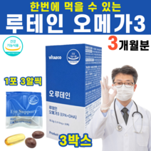루테인오메가3 루테인 오메가3 류테인 우테인 오메가쓰리 마리골드꽃 추출물 아연 비타민E 비타민C 카로틴 대두유 포도씨 글리세린 멀티팩 영양제, 3박스