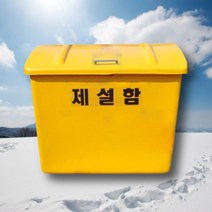 제설함 방재함 적사함 제설 자재 보관함 용품 박스