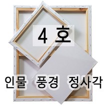 [당일발송] 캔버스 인물형4호(33.4X24.2) 풍경형4호(33.4X21.2) 정사각형4호(24.2X24.2) 면천캔버스 유화 아크릴화 미술학원 드로잉카페 대량주문환영, 인물형4호 (33.4cm x 24.2cm)