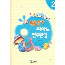 복음성가 피아노 반주완성 2, 삼호뮤직