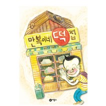 장군이네 떡집 만복이네 떡집 소원 떡집 양순이네 떡집 시리즈 김리리 창작동화, 1.만복이네 떡집