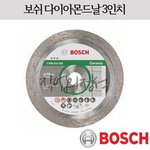 보쉬 다이아몬드 절단날 3인치