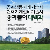 일진사 새책-스테이책터 [공조냉동기계기술사.건축기계설비기술사 용어풀이대백과] -일진사-신정수 지음-공조냉동기계-20110625, 공조냉동기계기술사.건축기계설비기술사 용어풀이대백과