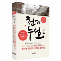 천기누설(1)암당뇨효소에관한진실(내몸에기적을일으킨야생음식36가지), 상세페이지 참조, 상세페이지 참조