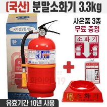 한울 CW 국산 분말소화기 3.3kg 소화기스티커 점검표 증정 유효기간10년, 02.（한울）소화기3.3kg（3종）