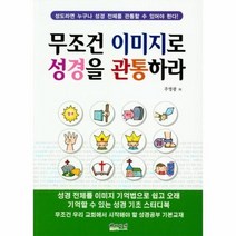 무조건 이미지로 성경을 관통하라, 상품명