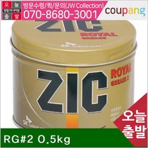 (반품불가)SK-ZIC 로얄구리스 RG(샵)2 0.5kg (샵)2 (1EA)