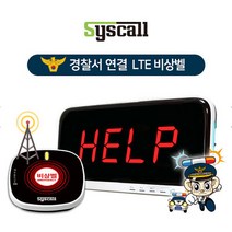 세이픈 LTE 비상벨 모니터 (경찰서 연결) 파출소비상벨 학교비상벨 화장실비상벨 지하주차장비상벨 응급벨 긴급벨 경고벨 호출벨