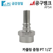 금강정밀/카플링 중형 PT 1/2인치 AF54 에어호스카플링 에어니뿔 에어카플러