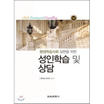 평생학습사회 실현을 위한 성인학습 및 상담 제3판, 교육과학사, 권두승,조아미 공저