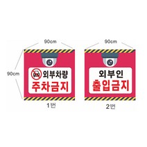 외부차량주차금지현수막 외부인 출입금지 현수막 고리작업 8-2-123, 출입금지2번