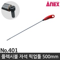 아넥스 플렉시블 자석 픽업툴 자바라자석 자석툴 집게툴, 플렉시블 자석 픽업툴 500mm NO.401