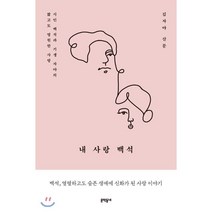 내 사랑 백석 : 시인 백석과 기생 자야의 짧고도 영원한 사랑, 문학동네, 김자야 저