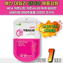 40대 다이어트 영양제 가르시니아 추출물 HCA 날씬핏 탄수화물억제제 다이어트 체지방감소 단기간다이어트 바디프로필 몸매관리 건강기능식품 배변활동원활 슬림핏 복부비만 몸매관리