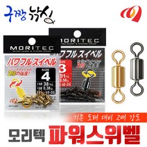 구짱낚시 모리텍 파워스위벨(AE-315) 도래 바다 소품 채비 소품, 7호(금색), 모리텍 파워스위벨