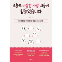 오늘도 이상한 사람 때문에 힘들었습니다:나를 괴롭히는 성격장애자에 대한 슬기로운 대처법, 꿈의지도, 정희정