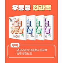 우등생 해법 전과목 세트 3-2 (2023년) : 국어 수학 사회 과학 / 어떤 교과서를 쓰더라도 언제나, 천재교육