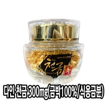 다인 천금 300mg(국산금박100%) 식용금분 금가루 [7800-9]다인 천금분 300mg 금박100%
