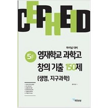 [참고서 전문] 세페이드 5F 영재학교 과학고 창의 기출 150제 (생명 지구과학)