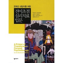 경계선 내담자를 위한 전이초점 심리치료입문, 학지사, Frank E. Yeomans,John F. Clarkin,Otto F. Kernberg 공저/윤순임,이용승,김정욱,도상금,심영숙,문형춘,남기