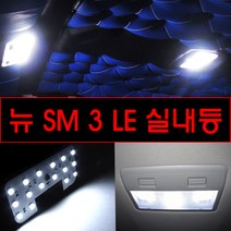 뉴SM3 LE 실내등LED 전용 풀세트 차량용LED 전구