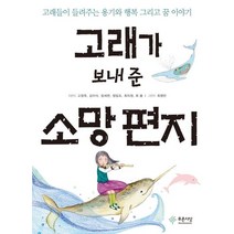 고래가 보내 준 소망편지:고래들이 들려주는 용기와 행복 그리고 꿈 이야기, 푸른사상